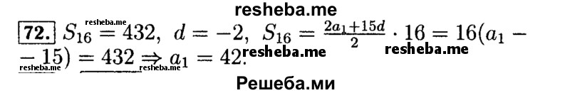     ГДЗ (Решебник №2 к задачнику 2015) по
    алгебре    9 класс
            (Учебник, Задачник)            Мордкович А.Г.
     /        итоговое повторение / арифметическая и геометрическая прогрессии / 72
    (продолжение 2)
    