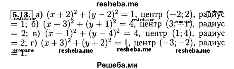     ГДЗ (Решебник №2 к задачнику 2015) по
    алгебре    9 класс
            (Учебник, Задачник)            Мордкович А.Г.
     /        § 5 / 5.13
    (продолжение 2)
    
