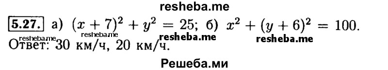     ГДЗ (Решебник №2 к задачнику 2015) по
    алгебре    9 класс
            (Учебник, Задачник)            Мордкович А.Г.
     /        § 5 / 5.27
    (продолжение 2)
    