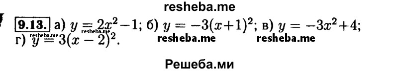    ГДЗ (Решебник №2 к задачнику 2015) по
    алгебре    9 класс
            (Учебник, Задачник)            Мордкович А.Г.
     /        § 9 / 9.13
    (продолжение 2)
    