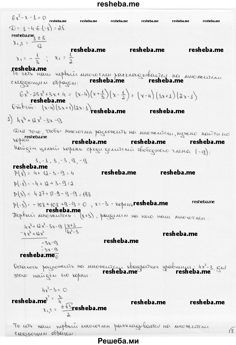 
    12. Разложить на множители многочлен: 
1) 6x^3 – 25x^2 +3x +4;
2) 4х^3 + 12х^2 - Зх - 9;
3) 4x^4 +4x^3 – 25x^2 – x + 6;
4) х^4 - 2х^3 - 14х^2 - 6х + 5.
