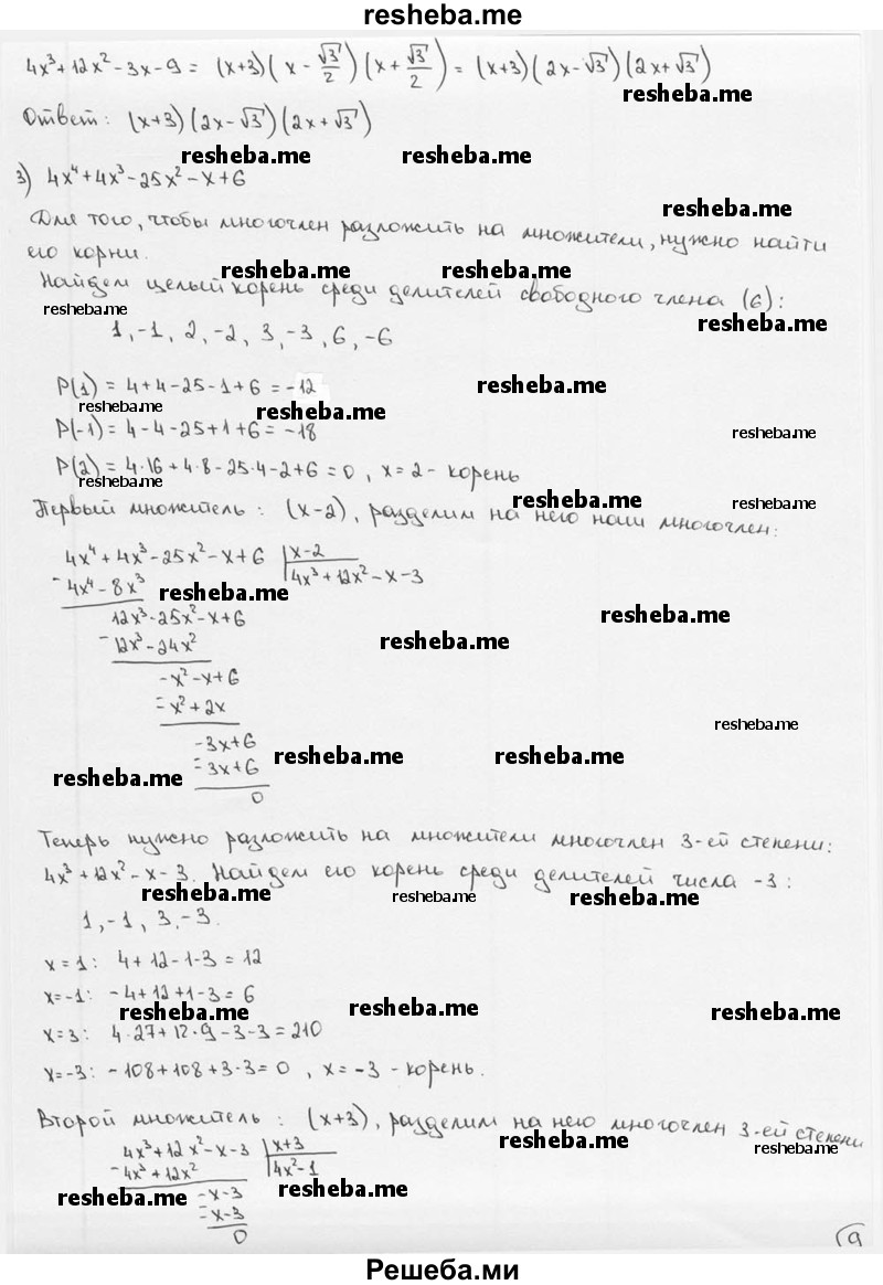 
    12. Разложить на множители многочлен: 
1) 6x^3 – 25x^2 +3x +4;
2) 4х^3 + 12х^2 - Зх - 9;
3) 4x^4 +4x^3 – 25x^2 – x + 6;
4) х^4 - 2х^3 - 14х^2 - 6х + 5.
