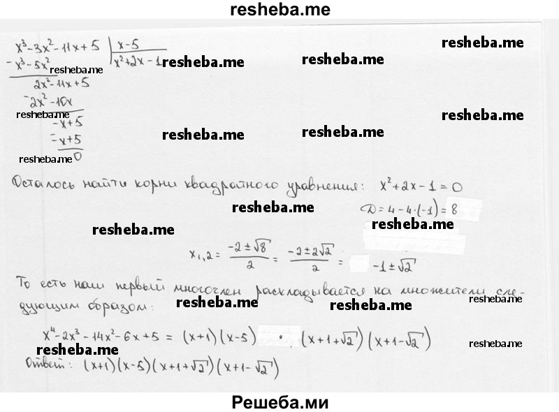 
    12. Разложить на множители многочлен: 
1) 6x^3 – 25x^2 +3x +4;
2) 4х^3 + 12х^2 - Зх - 9;
3) 4x^4 +4x^3 – 25x^2 – x + 6;
4) х^4 - 2х^3 - 14х^2 - 6х + 5.
