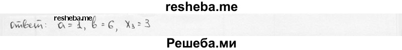 
    15. Уравнение ах^3 - 2х^2 - 5х + b = 0 имеет корни х1 = 1, х2 = -2. Найти а, b и третий корень этого уравнения.
