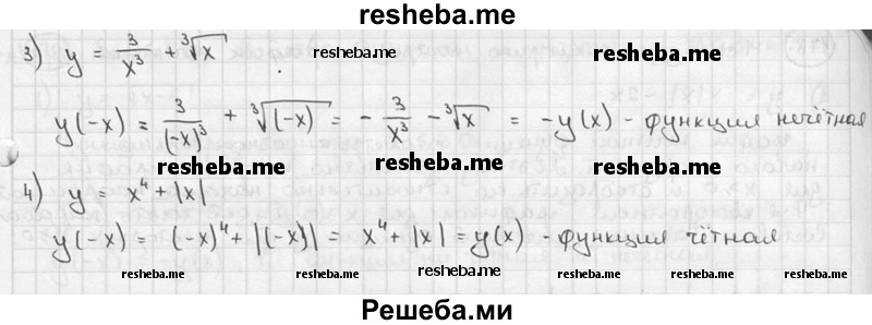
    176. Выяснить, является ли функция чётной, нечётной или ни чётной, ни нечётной:
1) у = х^4 + 2х^2 + 3;
2) у = х^3 + 2х + 1;
3) y = 3/x^2+ ^3√х;
4) у = х^4 + |х|.
