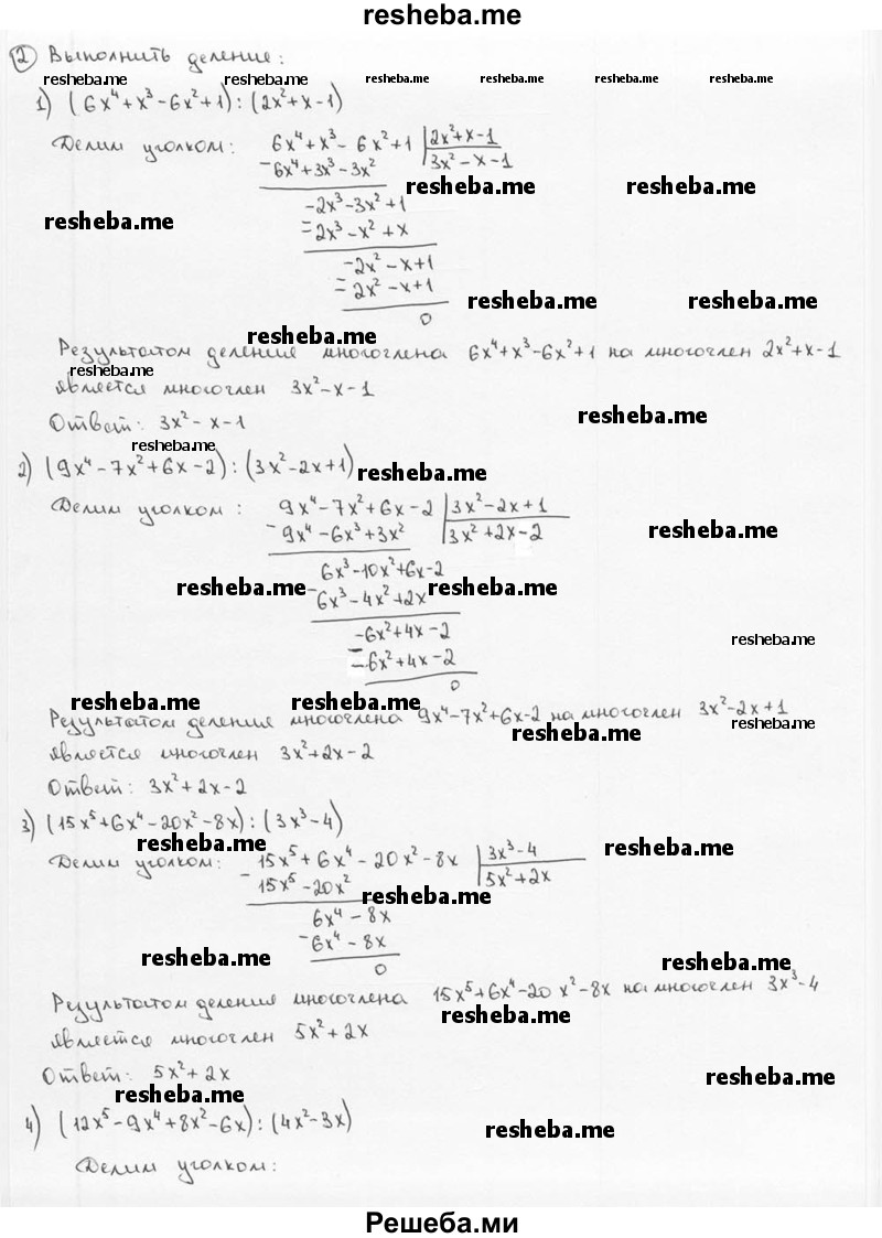 
    2. Выполнить деление:
1) (6х^4 + x^3 - 6х^2 + 1) : (2x^2 + x - 1);
2) (9х^4 - 7х^2 + 6х - 2) : (Зх^2 - 2х + 1);
3) (15х^5 + 6х^4 - 20х^2 - 8х) : (Зх^3 - 4);
4) (12х^5 - 9х^4 + 8х^2 - 6х) : (4х^2 - Зх).
