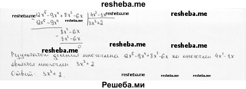 
    2. Выполнить деление:
1) (6х^4 + x^3 - 6х^2 + 1) : (2x^2 + x - 1);
2) (9х^4 - 7х^2 + 6х - 2) : (Зх^2 - 2х + 1);
3) (15х^5 + 6х^4 - 20х^2 - 8х) : (Зх^3 - 4);
4) (12х^5 - 9х^4 + 8х^2 - 6х) : (4х^2 - Зх).
