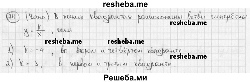 
    211. (Устно.) В каких квадрантах расположены ветви гиперболы y = k/x, если k = -4; k = 3?
