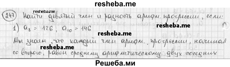 
    247. Найти девятый член и разность арифметической прогрессии, если:
1) а8 = 126, а10 = 146; 
2) а8 =-64, а10 =-50; 
3) а8 = -7, а10 = 3;	
4) а8 = 0,5, а10 =-2,5.
