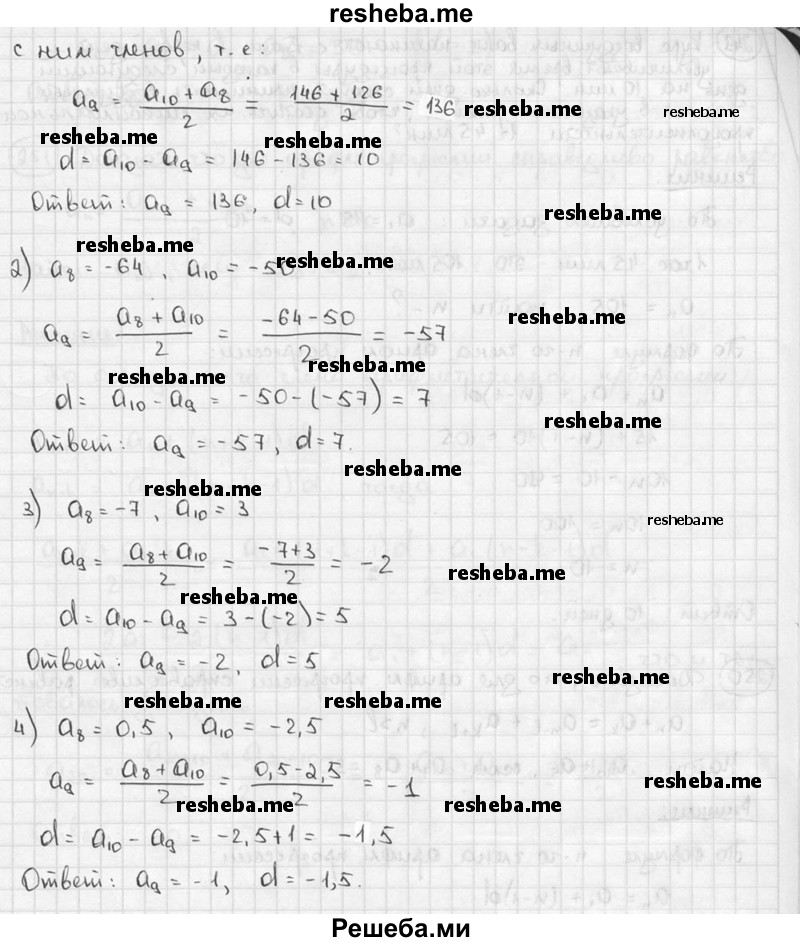 
    247. Найти девятый член и разность арифметической прогрессии, если:
1) а8 = 126, а10 = 146; 
2) а8 =-64, а10 =-50; 
3) а8 = -7, а10 = 3;	
4) а8 = 0,5, а10 =-2,5.
