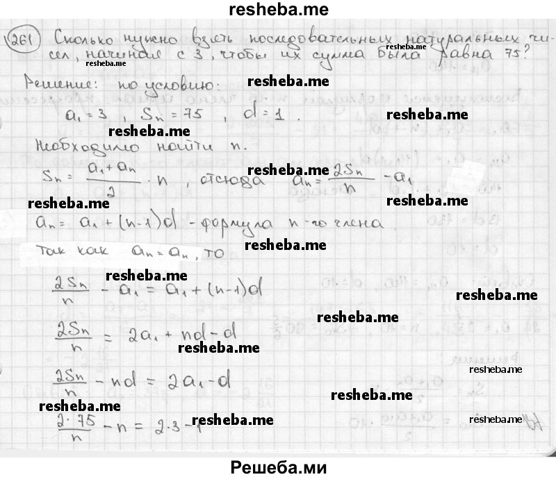 
    261. Сколько нужно взять последовательных натуральных чисел, начиная с 3, чтобы их сумма была равна 75?
