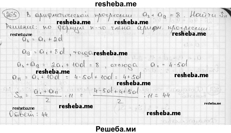 
    265. В арифметической прогрессии а3 + а9 = 8. Найти S11.
