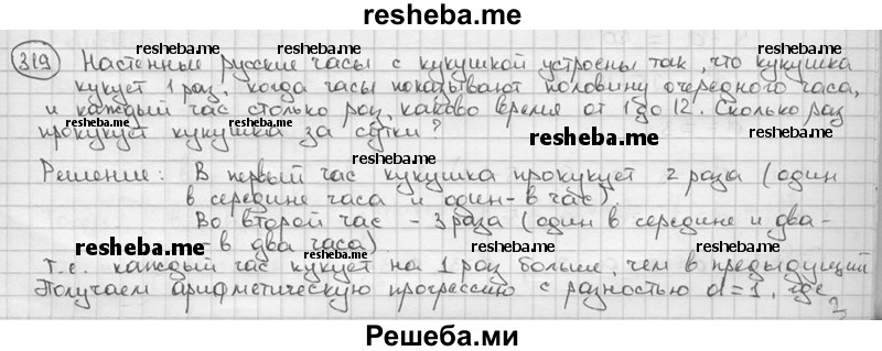 
    319. Настенные русские часы с кукушкой устроены так, что кукушка кукует 1 раз, когда часы показывают половину очередного часа, и каждый час столько раз, каково время от 1 до 12. Сколько раз прокукует кукушка за сутки?
