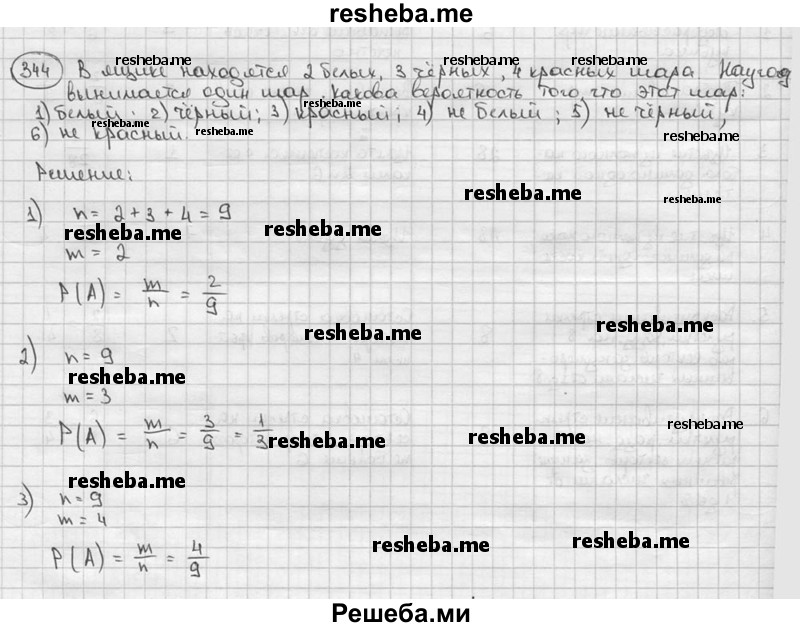 
    344. В ящике находятся 2 белых, 3 чёрных, 4 красных шара. Наугад вынимается один шар. Какова вероятность того, что этот шар: 
1) белый; 
2) чёрный; 
3) красный; 
4) не белый; 
5) не чёрный; 
6) не красный?
