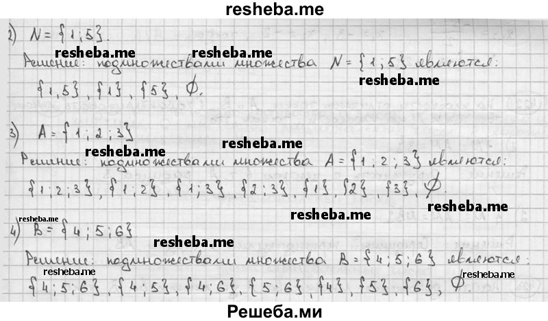 
    420. Записать все подмножества множества: 
1) М = {7; 8};
2) N = {1;5};
3) А = {1; 2; 3}; 
4) В = {4; 5; 6}.
