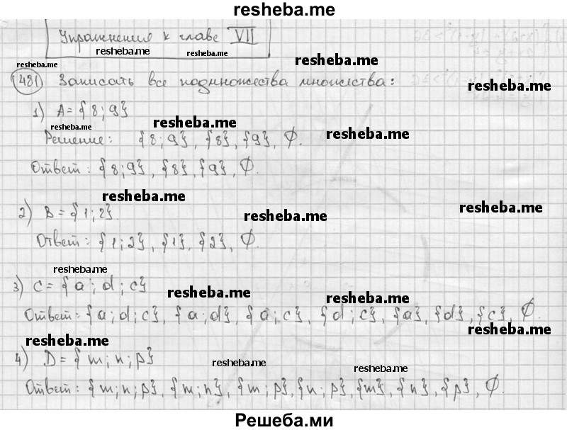 
    481. Записать все подмножества множества:
1) А = {8; 9}; 
2) В = {1; 2}; 
3) С = {a; d; с}; 
4) D = {m; n; р}.
