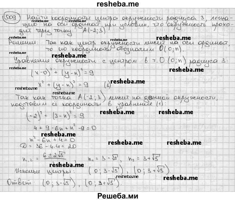 
    509. Найти координаты центра окружности радиуса 3, лежащего на оси ординат, при условии, что окружность проходит через точку А (-2; 3).
