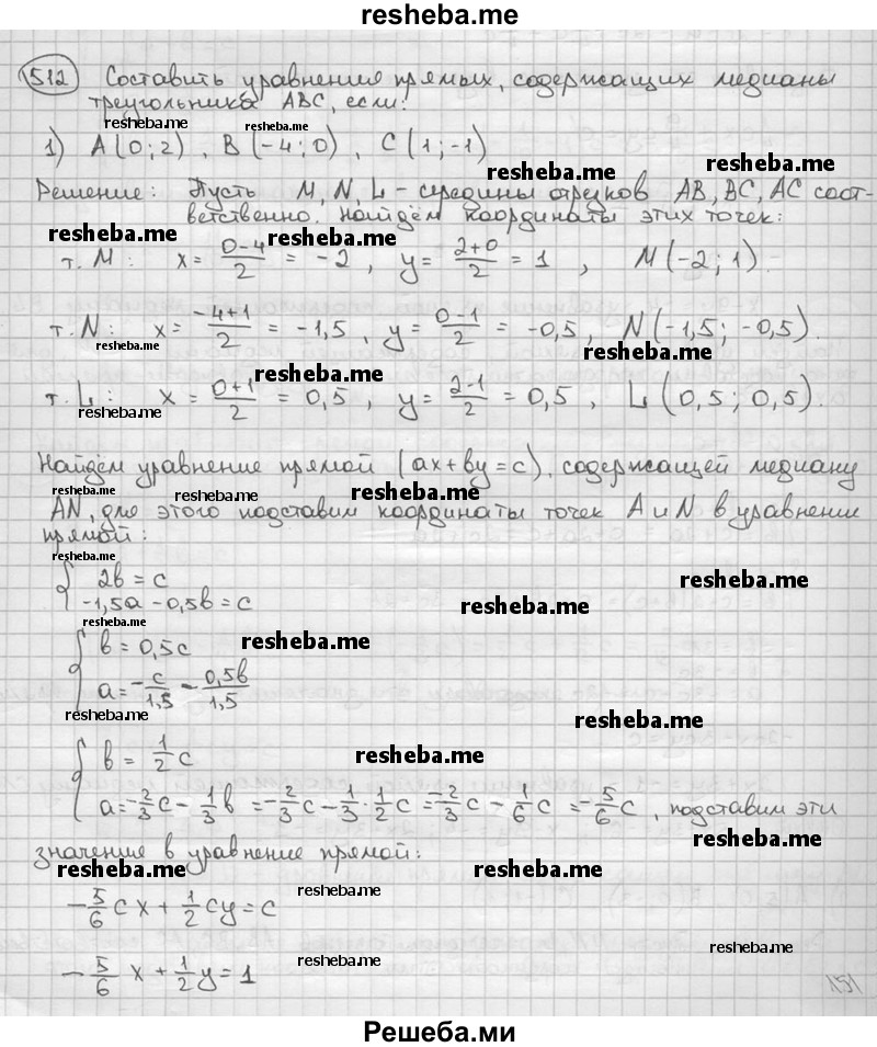
    512. Составить уравнения прямых, содержащих медианы треугольника ABC, если:
1) А (0; 2), В (-4; 0), С (1; -1);
2) А (5; 0), В (0; -3), С (-1; 1).
