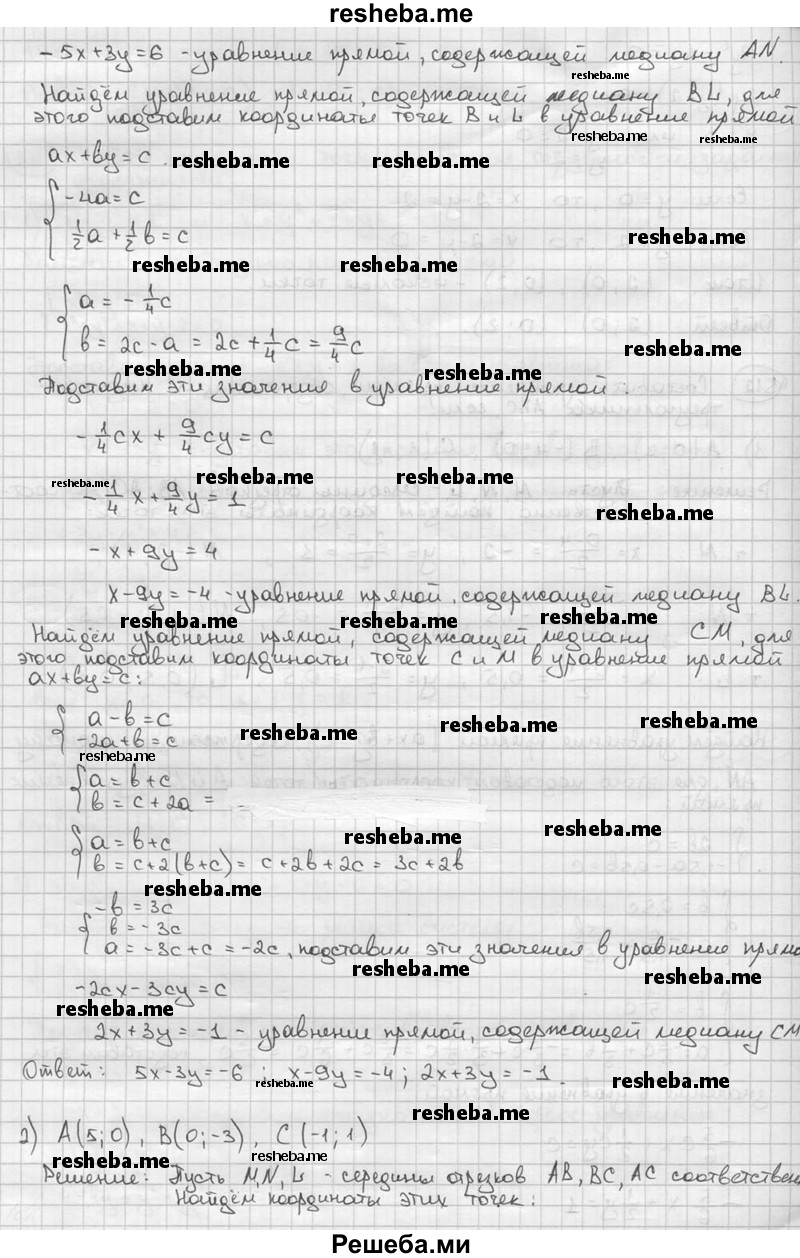 
    512. Составить уравнения прямых, содержащих медианы треугольника ABC, если:
1) А (0; 2), В (-4; 0), С (1; -1);
2) А (5; 0), В (0; -3), С (-1; 1).
