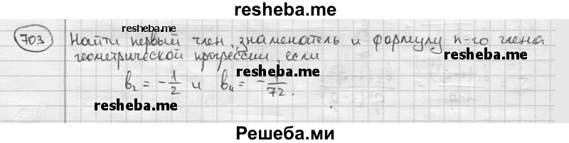     ГДЗ (решебник) по
    алгебре    9 класс
                Ш.А. Алимов
     /        номер / 703
    (продолжение 2)
    