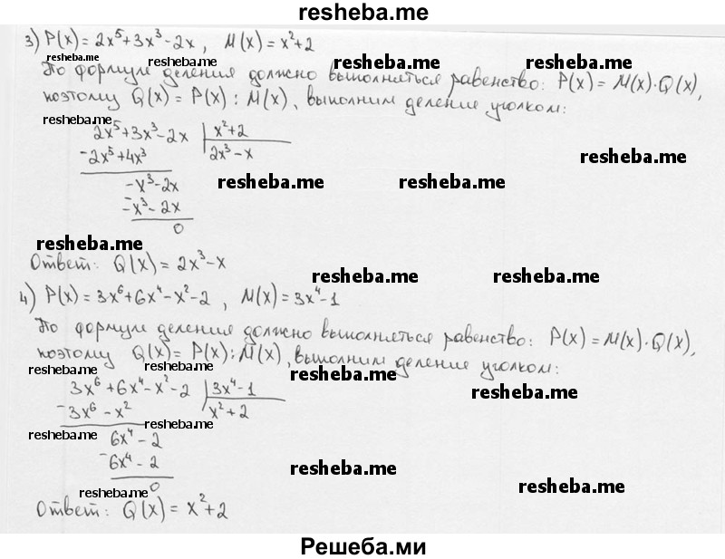 
    8. Найти такой многочлен Q (х), чтобы многочлен Р (х) делился нацело на Q (х) и частное от деления равнялось М (х):
1) Р(х) = 4х^3 - 5х^2 + 6х + 9, М (х) = х^2 - 2х + 3;
2) Р (х) = 12х^4 + 9х^3 - 8х^2 - 6х, М (х) = Зх^2 - 2;
3) Р (х) = 2х^5 + Зх^3 - 2х, М (х) = х^2 + 2;
4) Р (х) = Зх^6 + 6х^4 – х^2 - 2, М (х) =3х^4 - 1.

