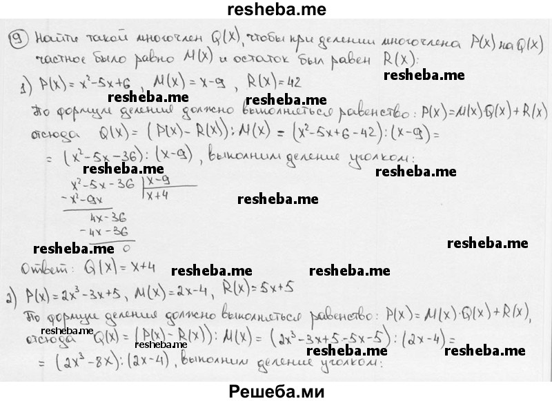 
    9. Найти такой многочлен Q (х), чтобы при делении многочлена Р (х) на Q (х) частное было равно М (х) и остаток был равен R(x):
1) Р(х) = х^2-5х + 6, М(х) = х- 9, R(x) = 42;
2) Р (х) = 2х^3 - Зх + 5, М(х)= 2х-4, Е(х)= 5х + 5;
3) Р (х) = 2х^5 + 4х^4 - 5х^3 - 9х^2 + 3, М (х) = 2х^2 - 5, R(x) = x^2 + 3;
4) Р(х)= 15x^6-5x^4 + 6x^3-1, М(x) = 5x^3 + 2, R(x) = 2x-1.
