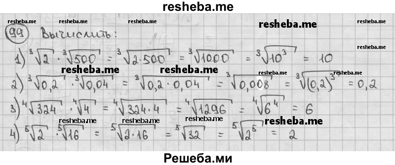 
    99. 1) ^3√2*^3√500;
2) ^3√0,2 *^3√0,04;
3) ^4√324*^4√4; 
4) ^5√2*^5√16.
