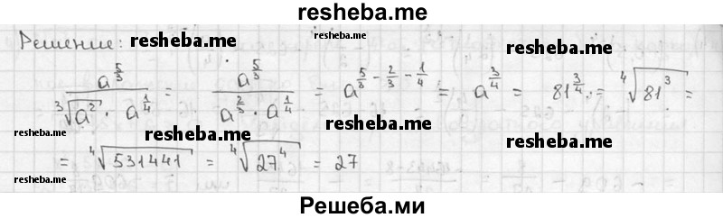 
    4. Упростить выражение a^5/3 / ^3√a^2 * a^1/4 и найти его числовое значение при а = 81.
