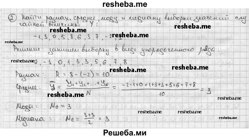 
    2. Найти размах, среднее, моду и медиану выборки значений случайной величины У: -1, 3, 0, 5, 8, 6, 3, 7, -2, 1.
