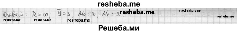 
    2. Найти размах, среднее, моду и медиану выборки значений случайной величины У: -1, 3, 0, 5, 8, 6, 3, 7, -2, 1.
