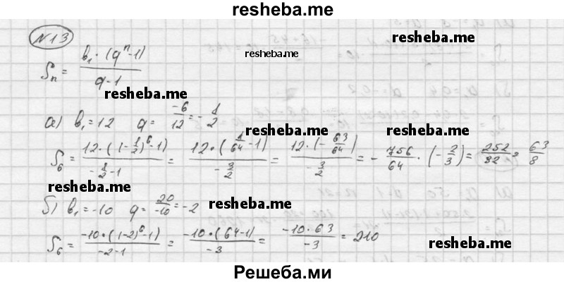     ГДЗ (Решебник) по
    алгебре    9 класс
            (Дидактические материалы)            Ю.Н. Макарычев
     /        итоговое повторение / арифметическая и геометрическая прогрессии / 13
    (продолжение 2)
    