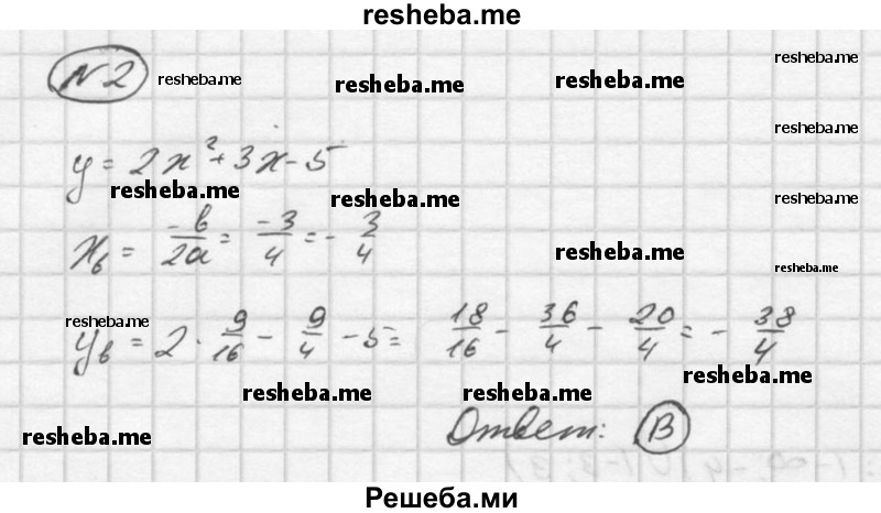     ГДЗ (Решебник) по
    алгебре    9 класс
            (Дидактические материалы)            Ю.Н. Макарычев
     /        тест / вариант 2 / 2
    (продолжение 2)
    