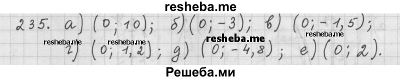     ГДЗ (Решебник к учебнику 2015) по
    алгебре    9 класс
                Г.В. Дорофеев
     /        номер № / 235
    (продолжение 2)
    
