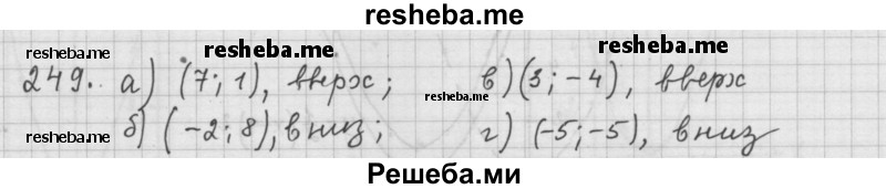     ГДЗ (Решебник к учебнику 2015) по
    алгебре    9 класс
                Г.В. Дорофеев
     /        номер № / 249
    (продолжение 2)
    