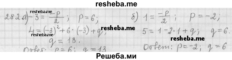     ГДЗ (Решебник к учебнику 2015) по
    алгебре    9 класс
                Г.В. Дорофеев
     /        номер № / 282
    (продолжение 2)
    