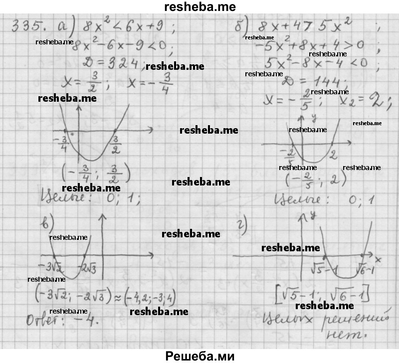     ГДЗ (Решебник к учебнику 2015) по
    алгебре    9 класс
                Г.В. Дорофеев
     /        номер № / 335
    (продолжение 2)
    