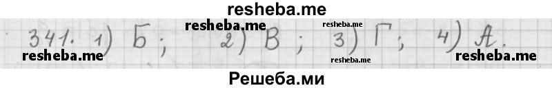     ГДЗ (Решебник к учебнику 2015) по
    алгебре    9 класс
                Г.В. Дорофеев
     /        номер № / 341
    (продолжение 2)
    