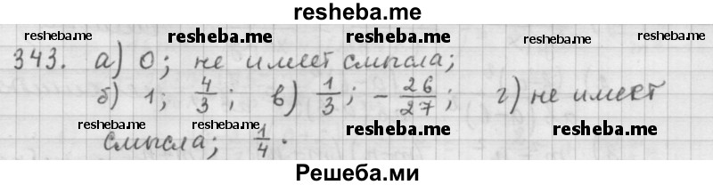     ГДЗ (Решебник к учебнику 2015) по
    алгебре    9 класс
                Г.В. Дорофеев
     /        номер № / 343
    (продолжение 2)
    