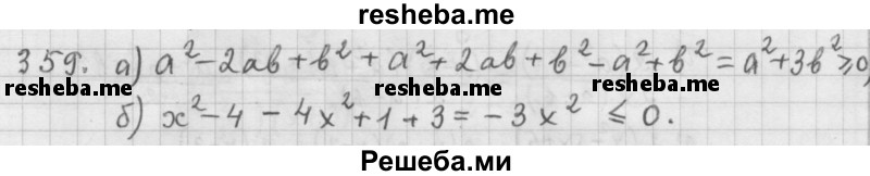     ГДЗ (Решебник к учебнику 2015) по
    алгебре    9 класс
                Г.В. Дорофеев
     /        номер № / 359
    (продолжение 2)
    