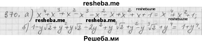     ГДЗ (Решебник к учебнику 2015) по
    алгебре    9 класс
                Г.В. Дорофеев
     /        номер № / 370
    (продолжение 2)
    
