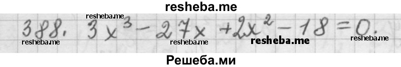     ГДЗ (Решебник к учебнику 2015) по
    алгебре    9 класс
                Г.В. Дорофеев
     /        номер № / 388
    (продолжение 2)
    