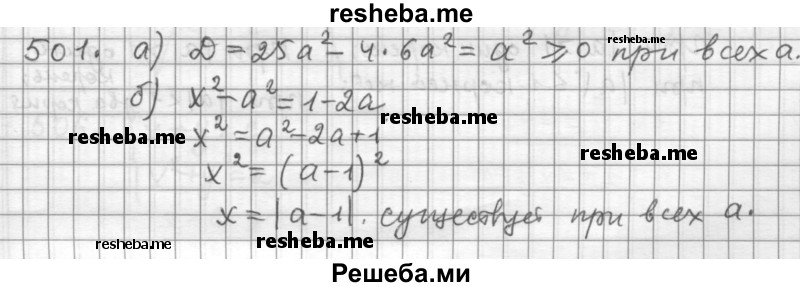     ГДЗ (Решебник к учебнику 2015) по
    алгебре    9 класс
                Г.В. Дорофеев
     /        номер № / 501
    (продолжение 2)
    