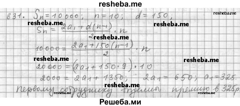     ГДЗ (Решебник к учебнику 2015) по
    алгебре    9 класс
                Г.В. Дорофеев
     /        номер № / 631
    (продолжение 2)
    
