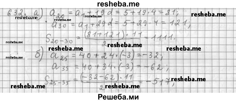     ГДЗ (Решебник к учебнику 2015) по
    алгебре    9 класс
                Г.В. Дорофеев
     /        номер № / 632
    (продолжение 2)
    