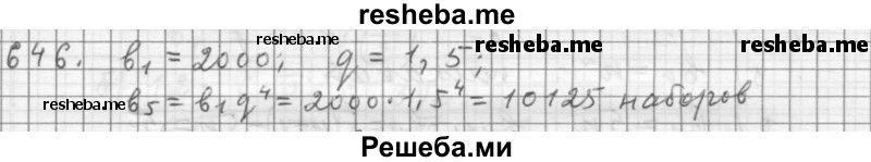     ГДЗ (Решебник к учебнику 2015) по
    алгебре    9 класс
                Г.В. Дорофеев
     /        номер № / 646
    (продолжение 2)
    