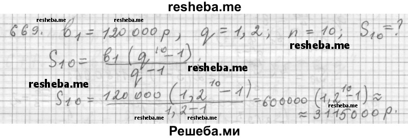     ГДЗ (Решебник к учебнику 2015) по
    алгебре    9 класс
                Г.В. Дорофеев
     /        номер № / 669
    (продолжение 2)
    