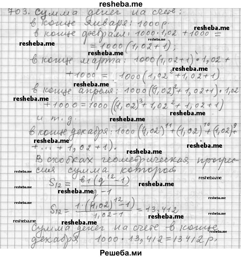     ГДЗ (Решебник к учебнику 2015) по
    алгебре    9 класс
                Г.В. Дорофеев
     /        номер № / 703
    (продолжение 2)
    