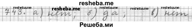     ГДЗ (Решебник к учебнику 2015) по
    алгебре    9 класс
                Г.В. Дорофеев
     /        номер № / 743
    (продолжение 2)
    