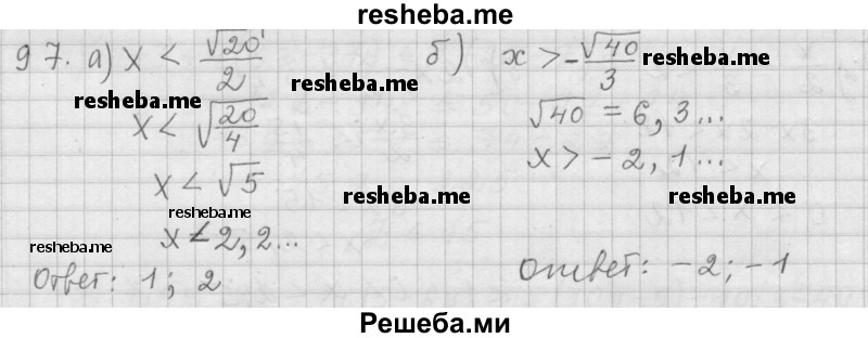     ГДЗ (Решебник к учебнику 2015) по
    алгебре    9 класс
                Г.В. Дорофеев
     /        номер № / 97
    (продолжение 2)
    