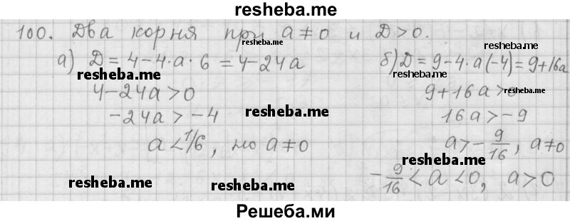     ГДЗ (Решебник 2015) по
    алгебре    9 класс
                Г.В. Дорофеев
     /        глава 1 / упражнение / 1.100 (100)
    (продолжение 2)
    